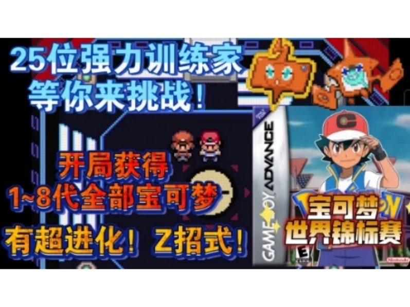 安卓手机游戏《宝可梦世界锦标赛》开局获得所有宝可梦和所有道具？25位强力训练家，等你来挑战！-