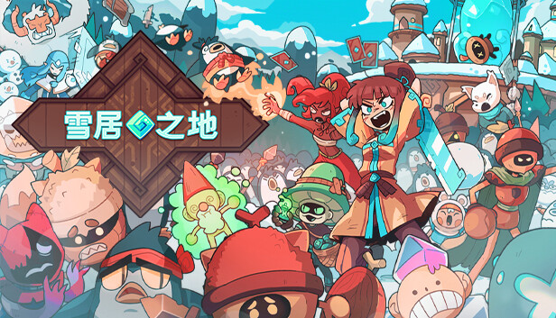 安卓手机游戏更新！《雪居之地v1.2.3》[完整版]Steam移植-
