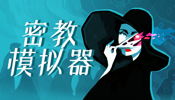安卓手机游戏大更新《密教模拟器v3.6.21》[完整版+DLC]Steam移植修复了DLC丢失等！-
