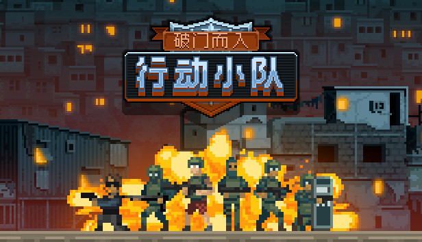 安卓手机游戏《破门而入行动小队v1.2.4》[完整版]Steam移植-
