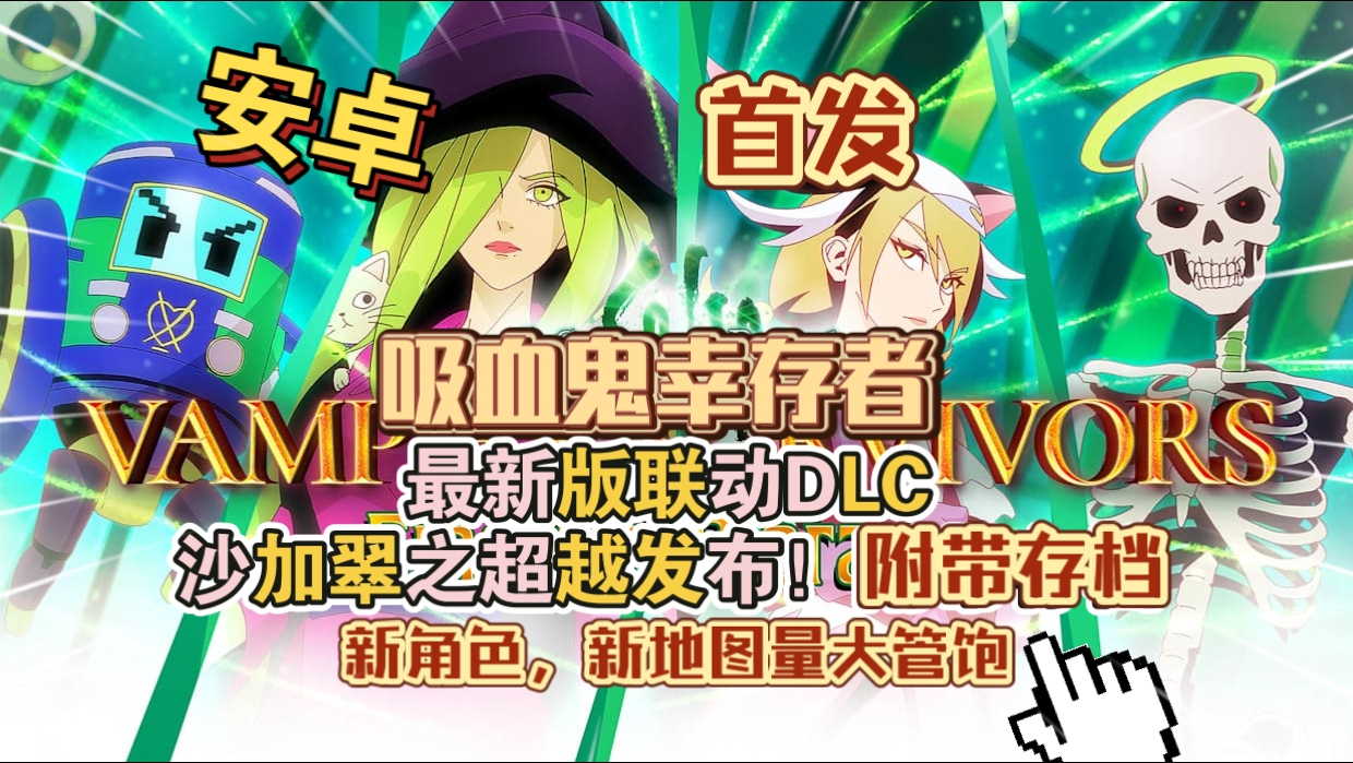 安卓手机游戏大更新！《吸血鬼幸存者v1.13.108》[完整版+DLC+存档]Steam移植-