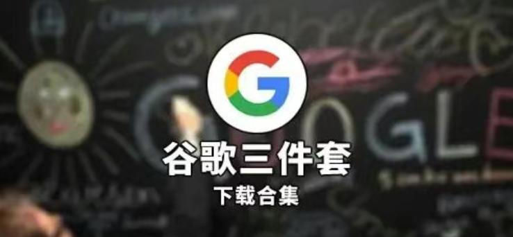 谷歌服务框架介绍及下载-