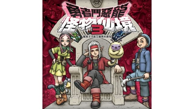勇者斗恶龙 怪物仙境3 魔族王子与艾尔芙的旅程-v1.0.6-21dlc-中文60帧-
