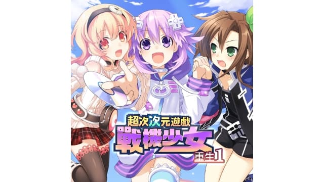 超次次元海王星重生1-v1.0.0-中文60帧-