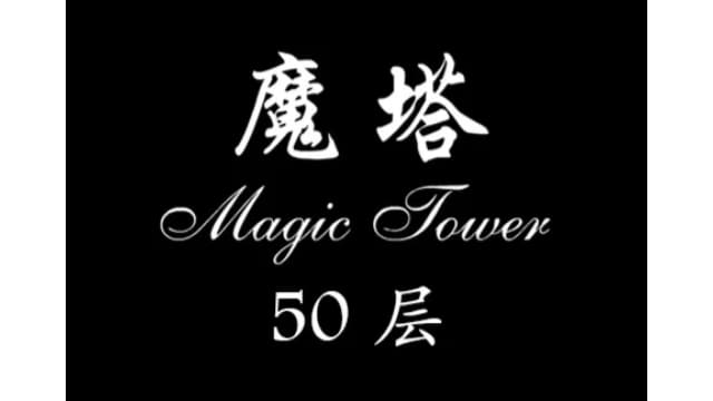 魔塔50层-v0.1-60帧-
