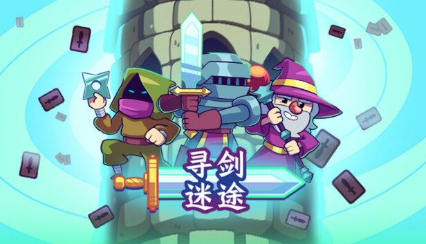 安卓手机游戏更新！《寻剑迷途v1.45》[完整版]Steam移植卡牌肉鸽版《魔塔》！-