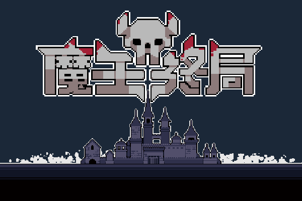 图片[2]-安卓手机游戏《魔王终局单机版》[完整版+DLC]Steam移植-无差资源站
