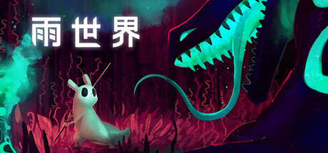 安卓手机游戏《雨世界》[完整版]Steam移植-