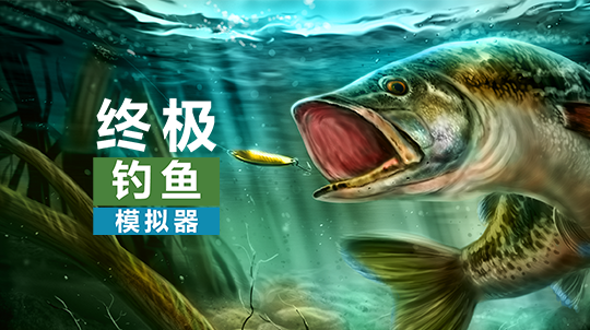 安卓手机游戏《终极钓鱼模拟器v3.3.69》[完整版]Steam移植-