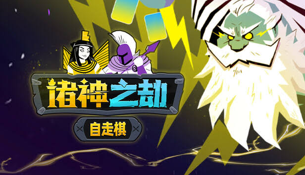 安卓手机游戏《诸神之劫自走棋》[完整版]Steam移植-