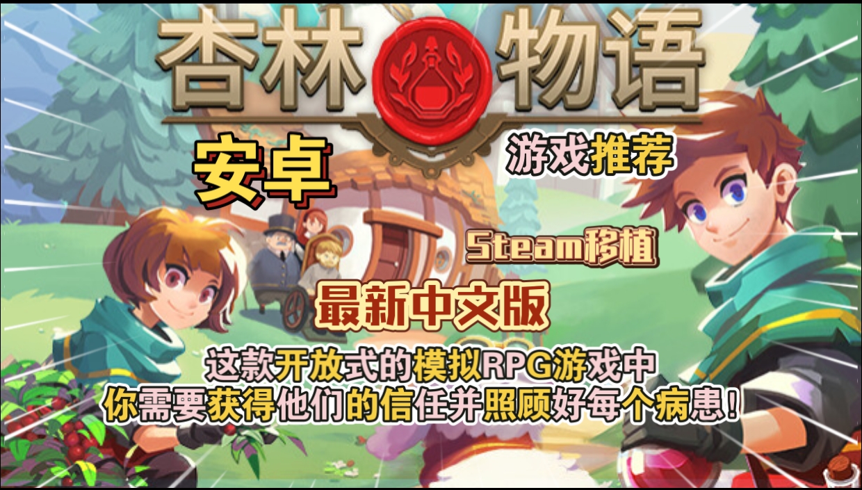 安卓手机游戏《杏林物语》[完整版+菜单版]Steam移植-