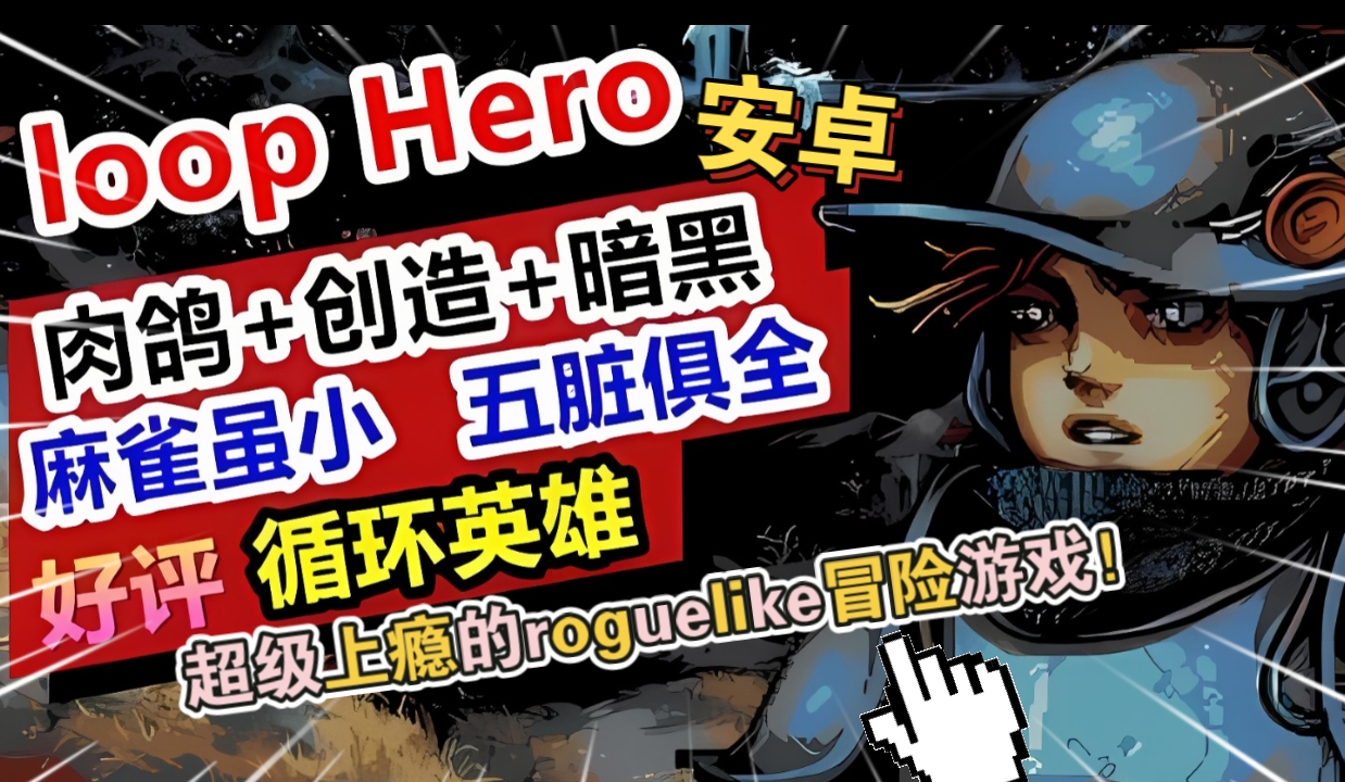 安卓手机游戏《循环英雄v1.0.9》[完整版]Steam移植-