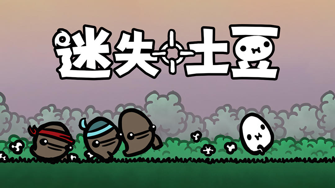 安卓手机游戏更新！《迷失土豆v1.0.109》[完整版]Steam移植土豆兄弟前传-
