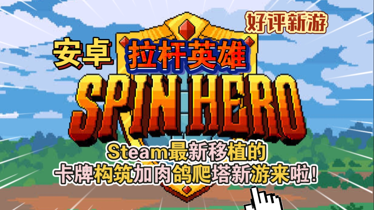 安卓手机游戏《拉杆英雄》[完整版]Steam移植卡牌构筑加肉鸽爬塔新游来啦！-