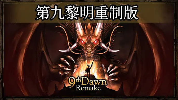 图片[1]-安卓手机游戏更新！《第九黎明重制版v1.184》[完整版+无限金币版]Steam移植-无差资源站