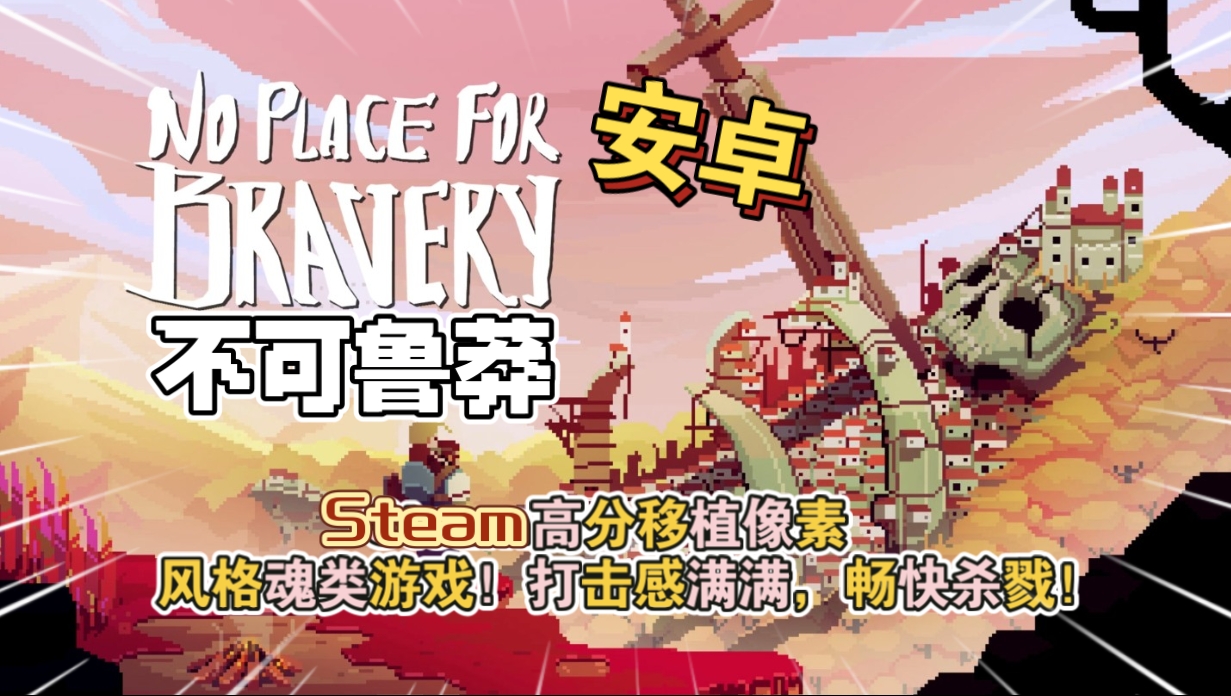 安卓手机游戏《不可鲁莽v1.36.6》[完整版断网运行]Steam移植-