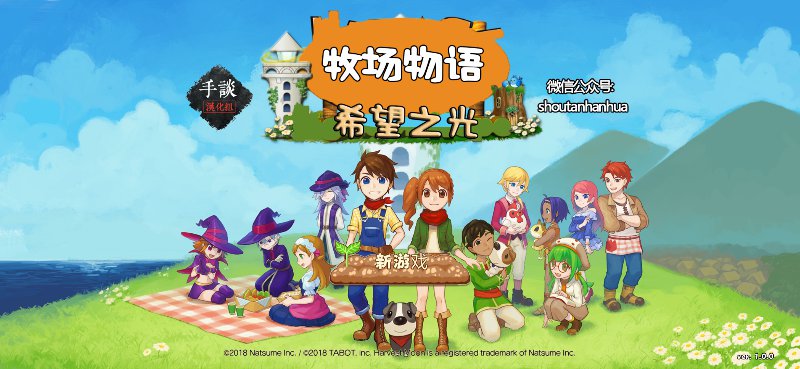 安卓手机游戏《牧场物语希望之光v1.0.1》[完整版]Steam移植-