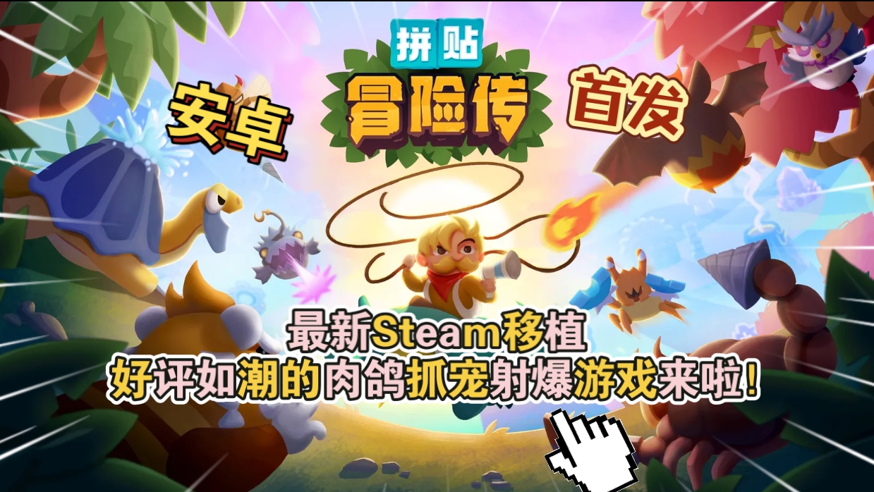 安卓手机游戏《拼贴冒险传v5.0》[完整版]Steam移植-