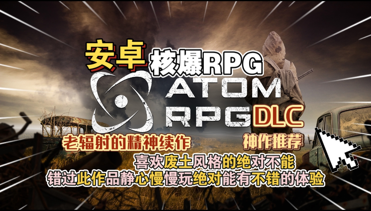 安卓手机游戏《核爆RPGv1.43》[完整版+DLC]Steam移植-