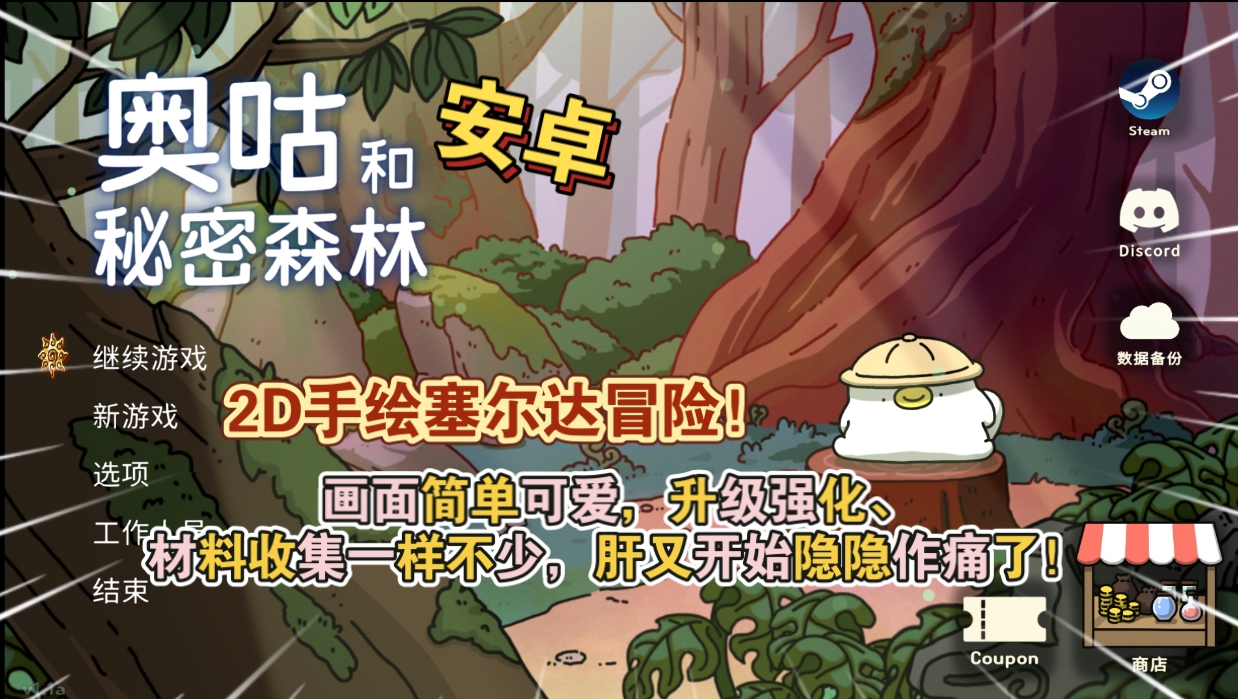 安卓手机游戏《奥古与秘密森林v1.166》[完整版]Steam移植-