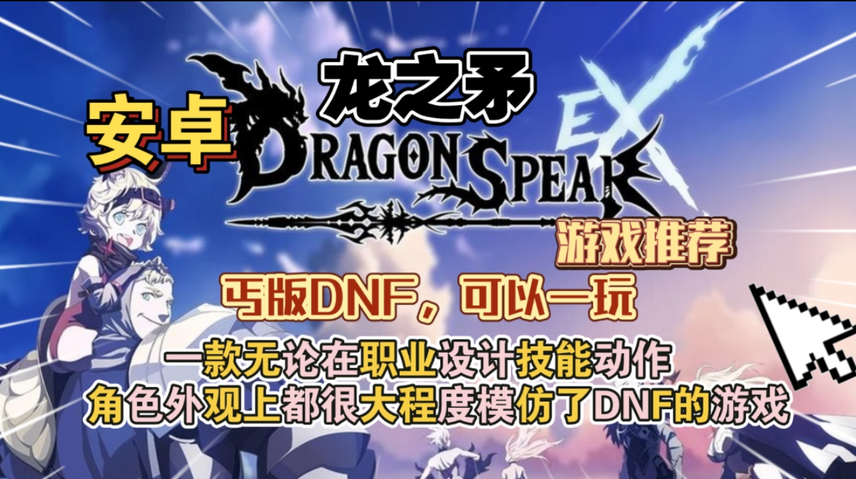 安卓手机游戏《龙之矛v1.0.21》[完整版+菜单版]Steam移植-