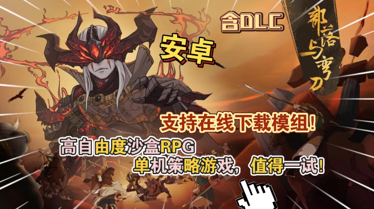 安卓手机游戏《部落与弯刀》[完整版+DLC+菜单版]Steam移植-