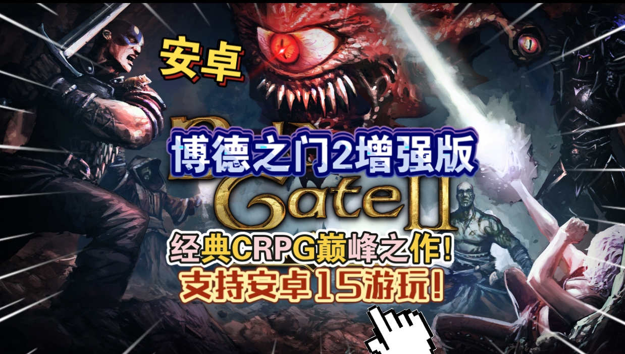 安卓手机游戏《博德之门2增强版v2.6.6.12》支持安卓15游玩[完整版+DLC]Steam移植-