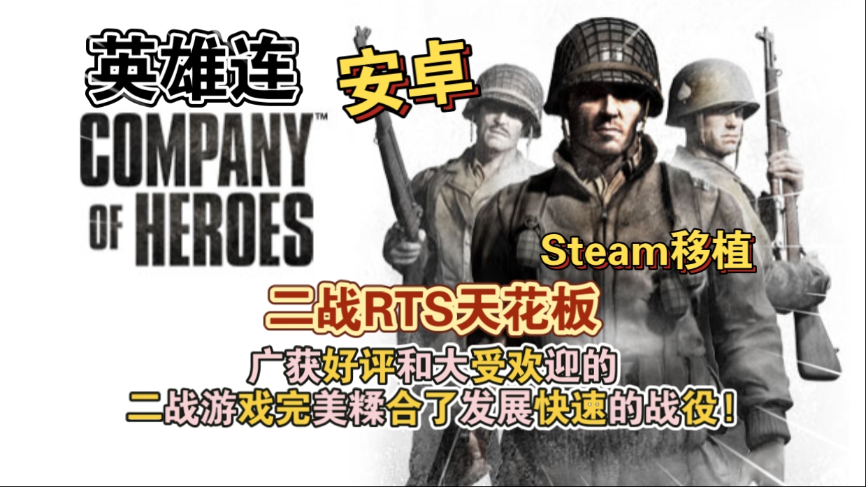 安卓手机游戏《英雄连v1.7.1RC5》[完整版+DLC]Steam移植-