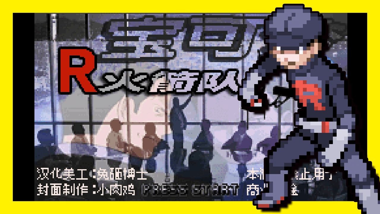 安卓手机游戏《口袋妖怪火箭队》汉化版！重生之我是火箭队新人！反派开局➕可抢夺对手精灵➕全新剧情和故事➕大量原创宝可梦➕道德系统❗-意方资源