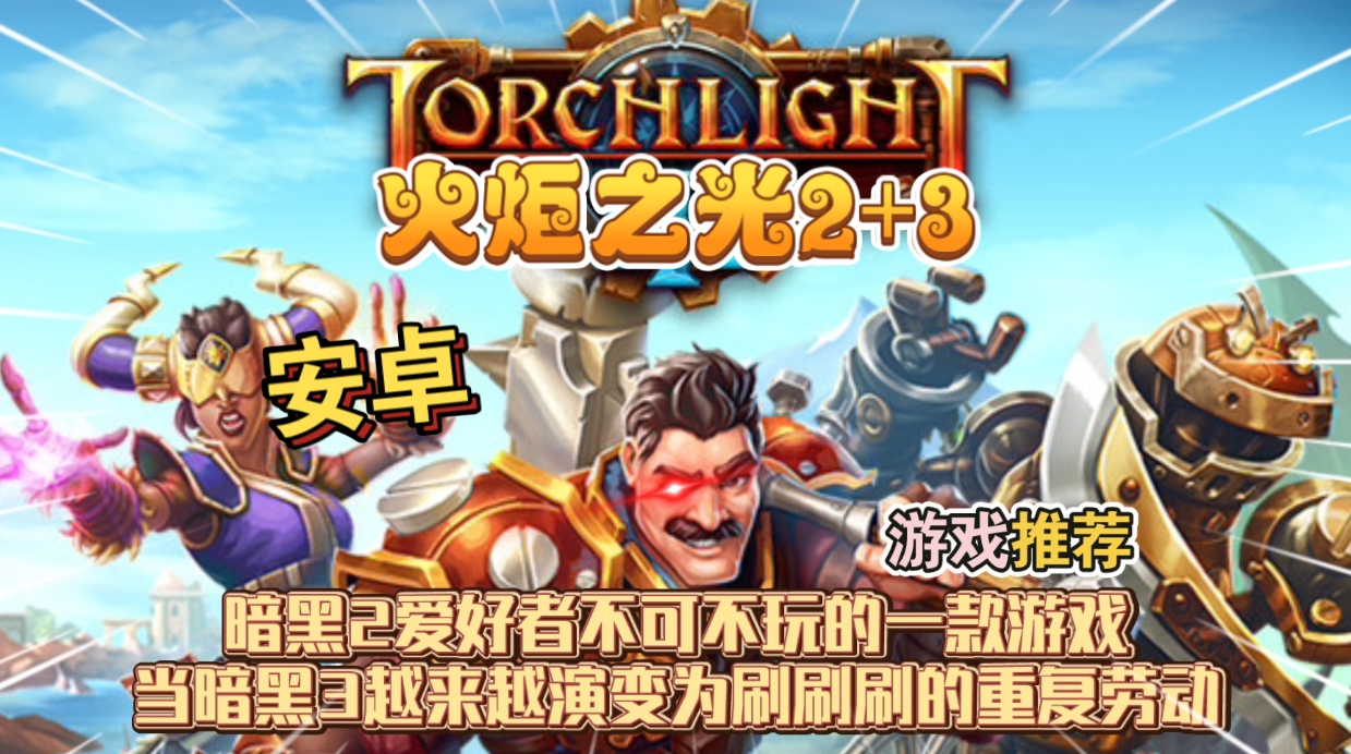 安卓手机游戏《火炬之光2+3》[完整版]暗黑2爱好者不可不玩的一款游戏，当暗黑3越来越演变为刷刷刷的重复劳动!-