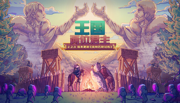安卓手机游戏大更新！《王国两位君主奥林匹斯试炼v2.2.0》[完整版+DLC]Steam移植-