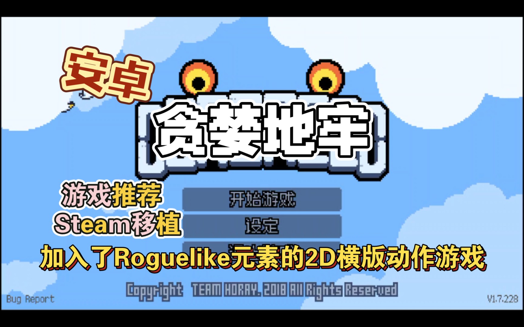 安卓手机游戏《贪婪地牢v1.7.228》[完整版+菜单版]Steam移植-