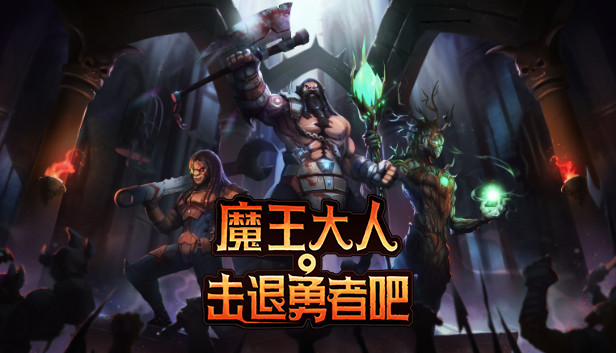 安卓手机游戏《魔王大人击退勇者吧v1.1.6》[完整版+DLC]Steam移植-
