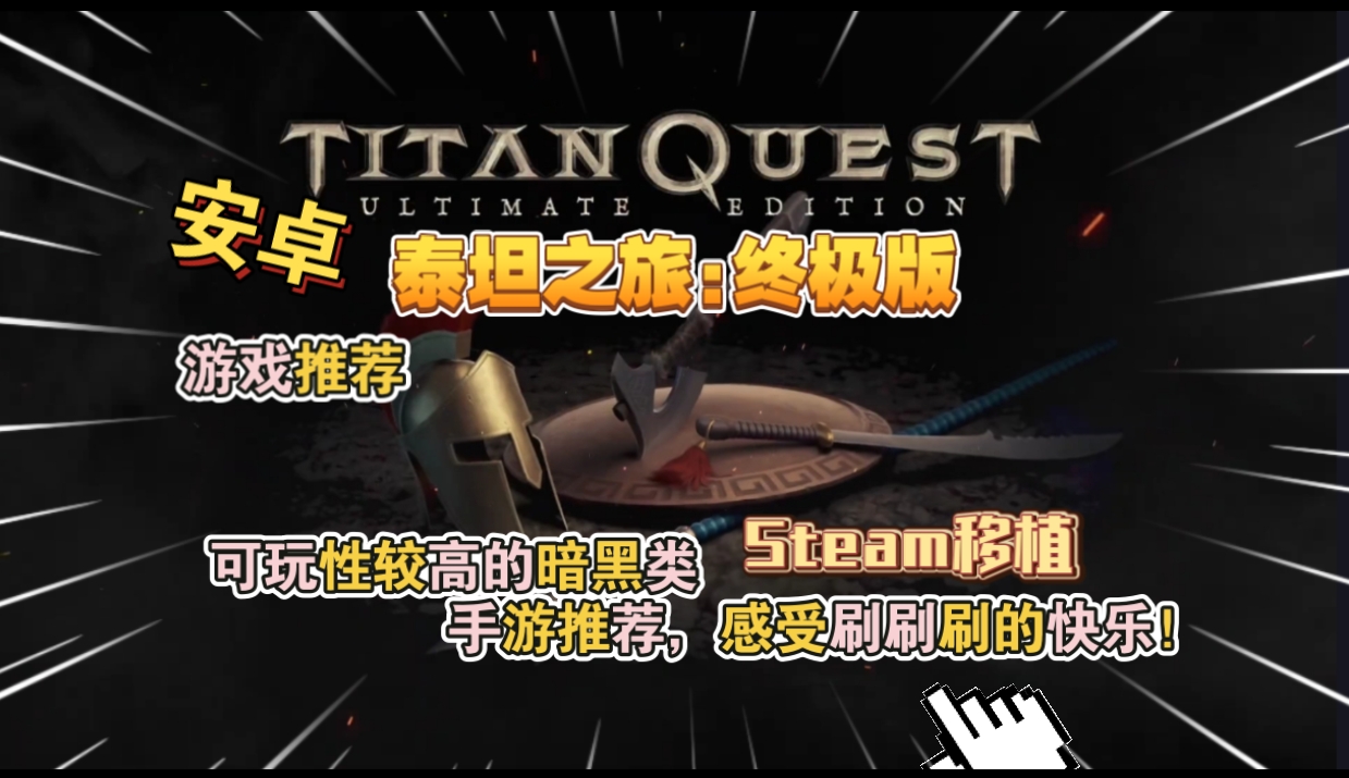 安卓手机游戏《泰坦之旅终极版v3.0.5326》[完整版+DLC]Steam移植-