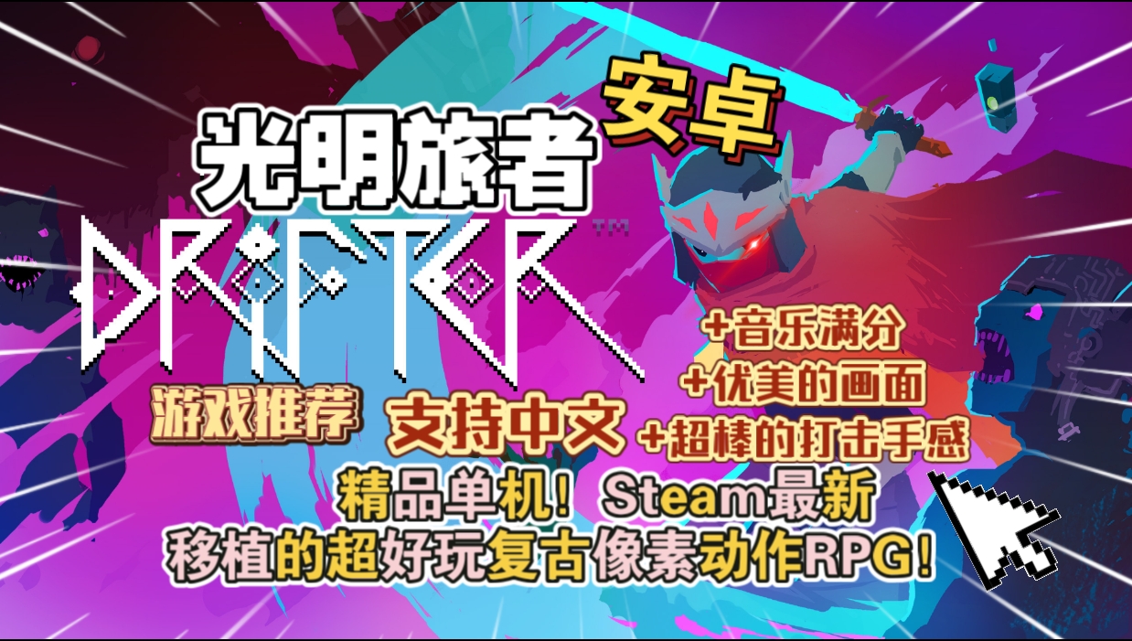 安卓手机游戏大更新！《光明旅者v1.1.97》[完整版]Steam移植-