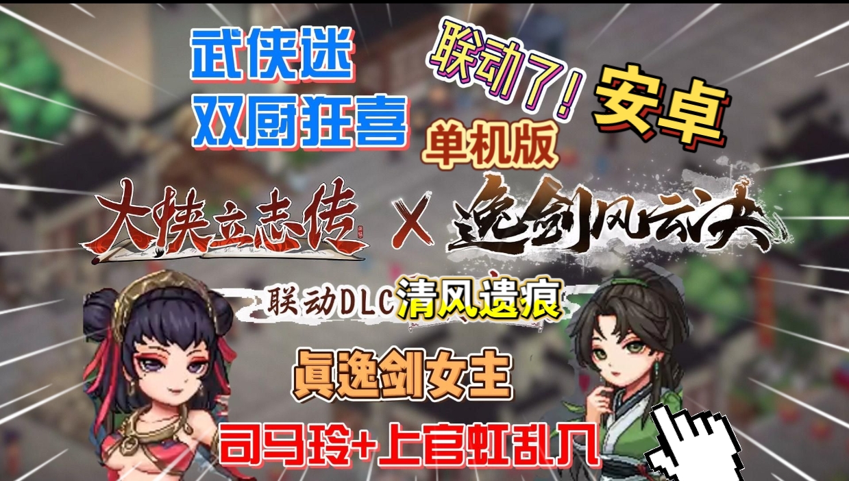 安卓手机游戏重大更新！《大侠立志传v1.2.117》[完整版+DLC+内置控制台版]Steam移植最新免费联动DLC清风遗痕-