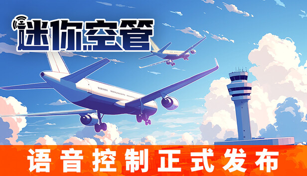 安卓手机游戏《迷你空管v1.0.139》[完整版]Steam移植-