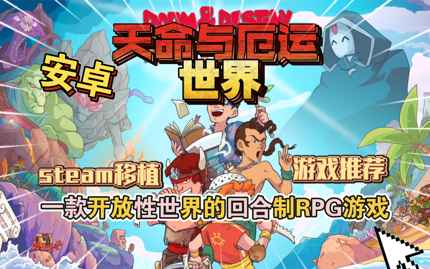安卓手机游戏更新！《天命与厄运世界v1.8.9.02》[完整版+DLC]Steam移植-意方资源