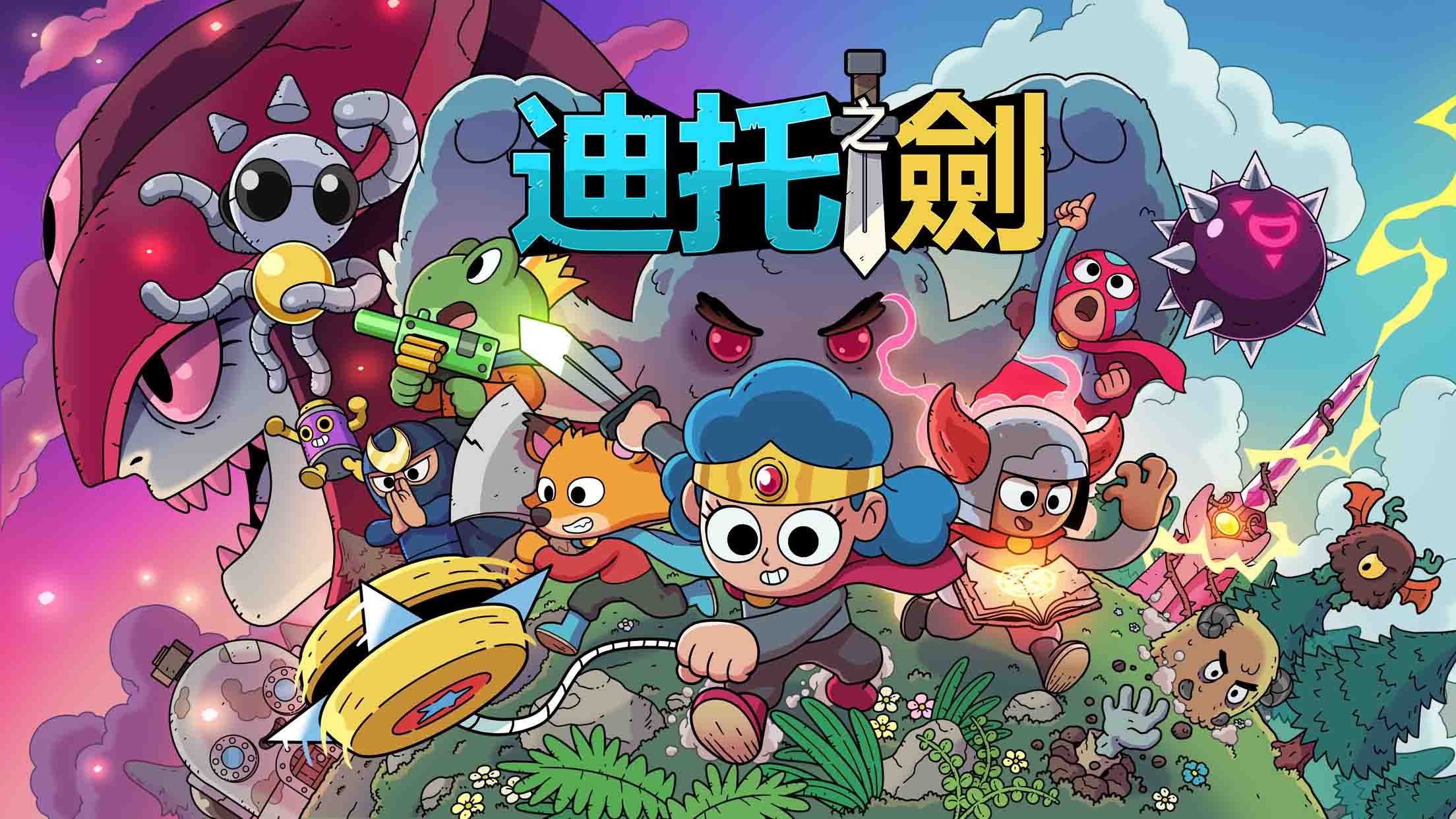安卓手机游戏《迪托之剑v1.1.1》[完整版]Steam移植画风超可爱的一款动作冒险RPG游戏！推荐游玩！-