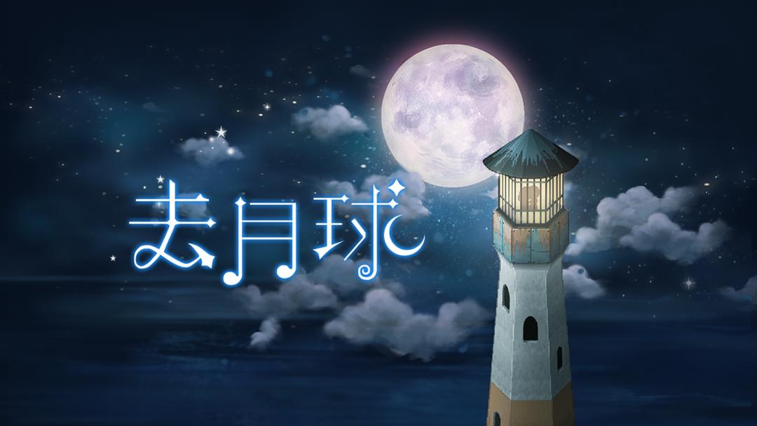 安卓手机游戏《去月球v3.7》[完整版]Steam移植-