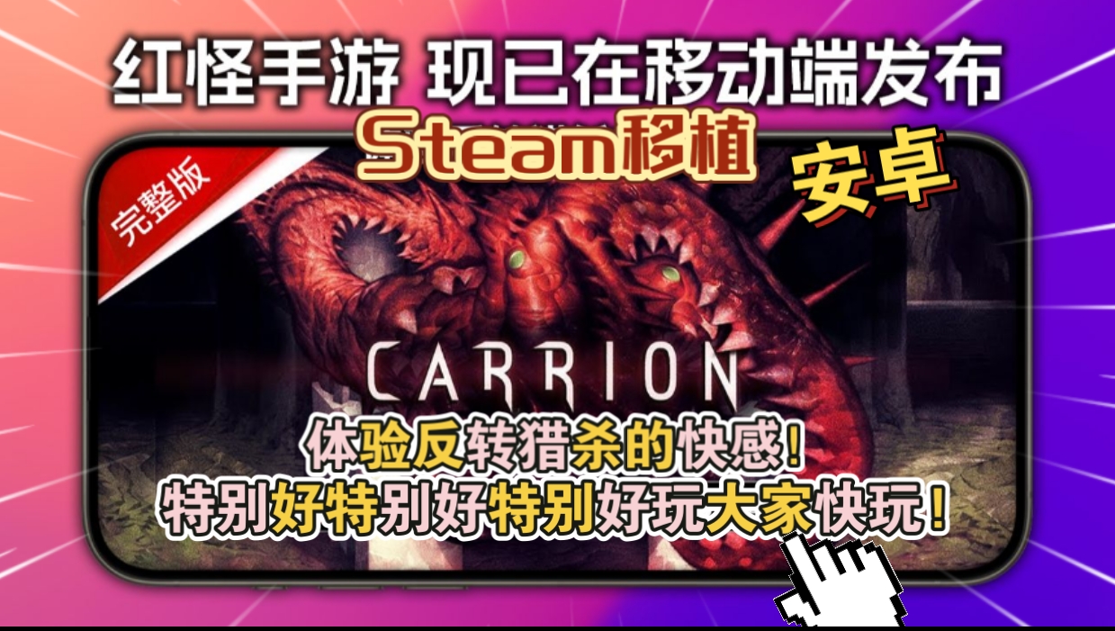 安卓手机游戏《红怪Carrionv1.0.38》[完整版+DLC]Steam移植特别好特别好特别好玩大家快玩!-
