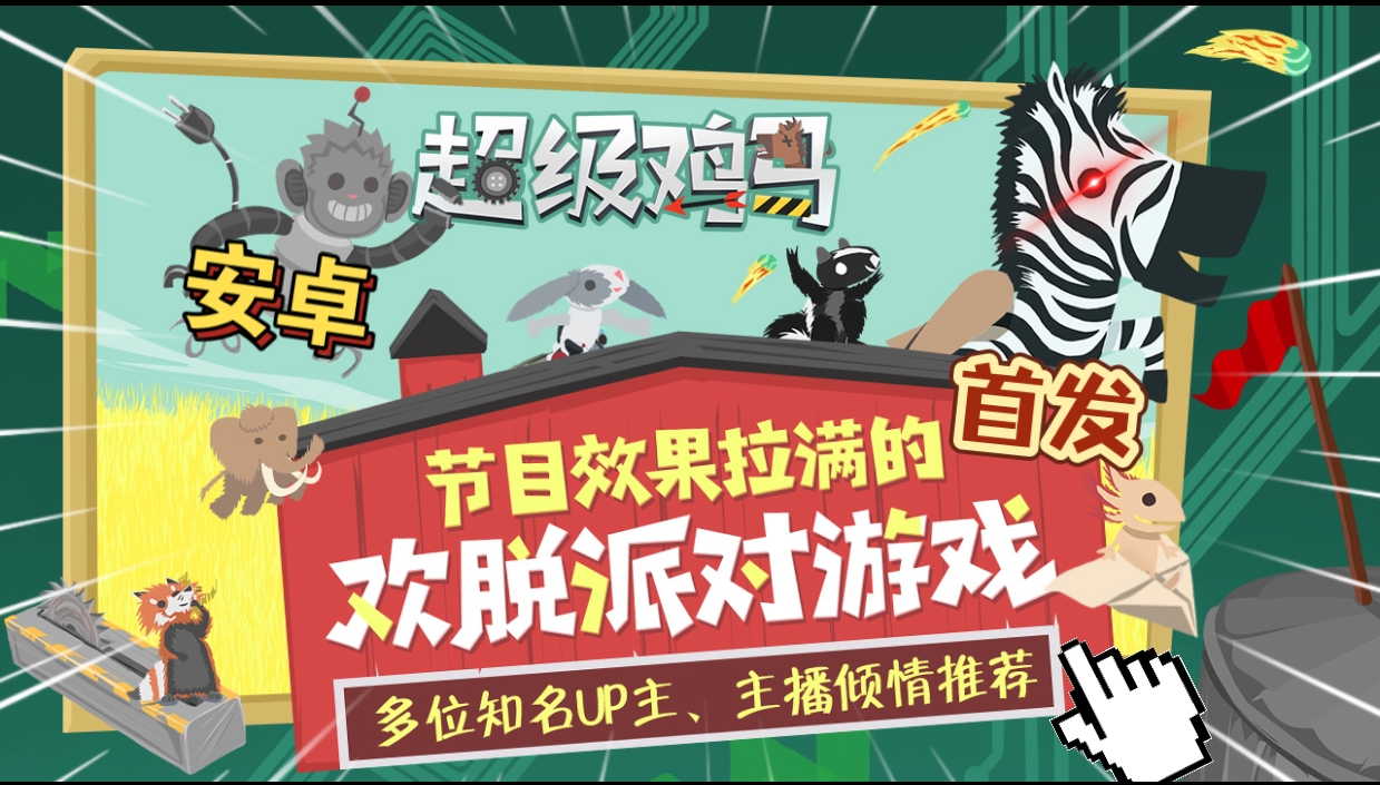安卓手机游戏《超级鸡马v1.11.02》[完整版]Steam移植-