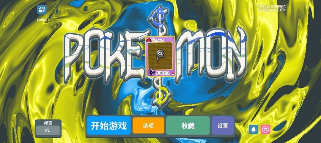 安卓手机游戏大更新！《小丑牌宝可梦模组整合版》[2.0升级版]Steam移植300多张宝可梦牌，每个宝可梦牌都有独立效果还有第五人格启动，很有意思。-