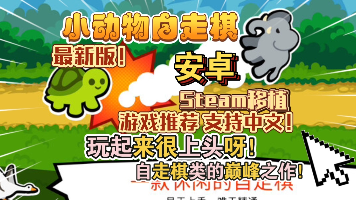 安卓手机游戏《小动物自走棋v180》Steam移植自走棋类的巅峰之作！非常好玩上头就是对手太胡了很难10连胜吃鸡！-
