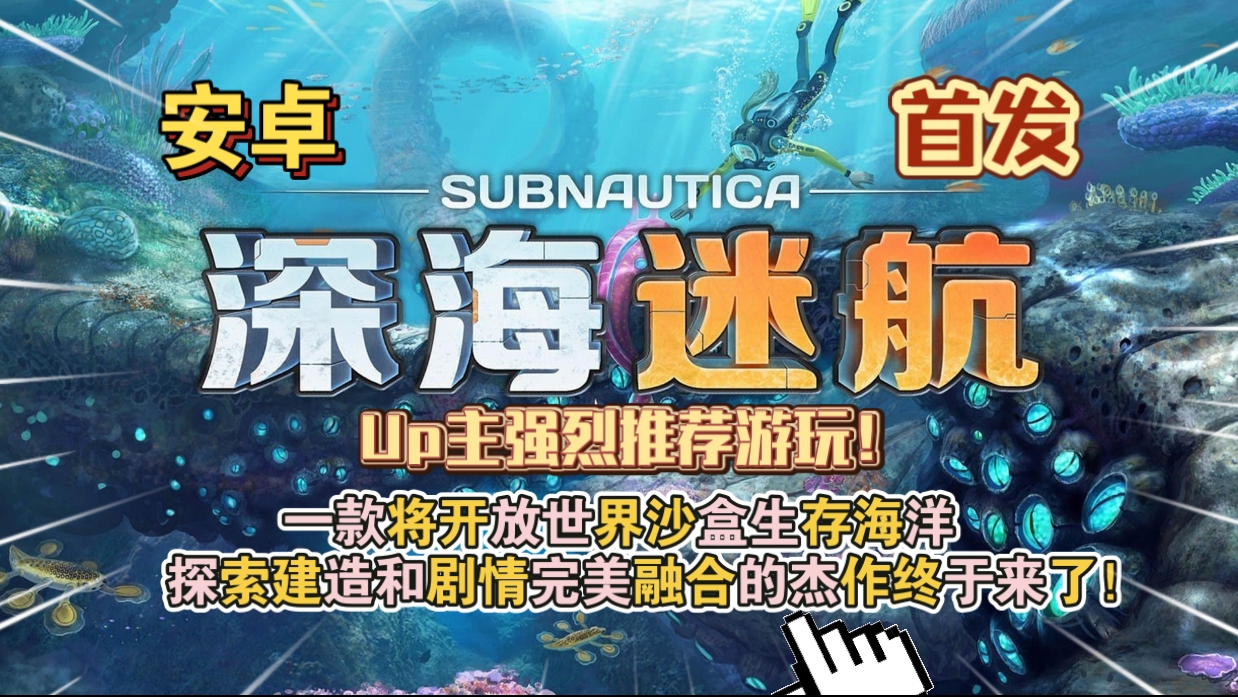 安卓手机游戏《深海迷航v1.21.82617》[完整版]Steam移植人生必玩的电子游戏，Up主强烈推荐游玩！-