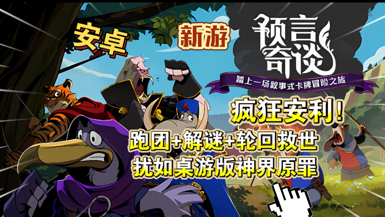 安卓手机游戏《预言奇谈v1.3.16》[完整版]Steam移植跑团+解谜+轮回救世！叙事类卡牌游戏！-