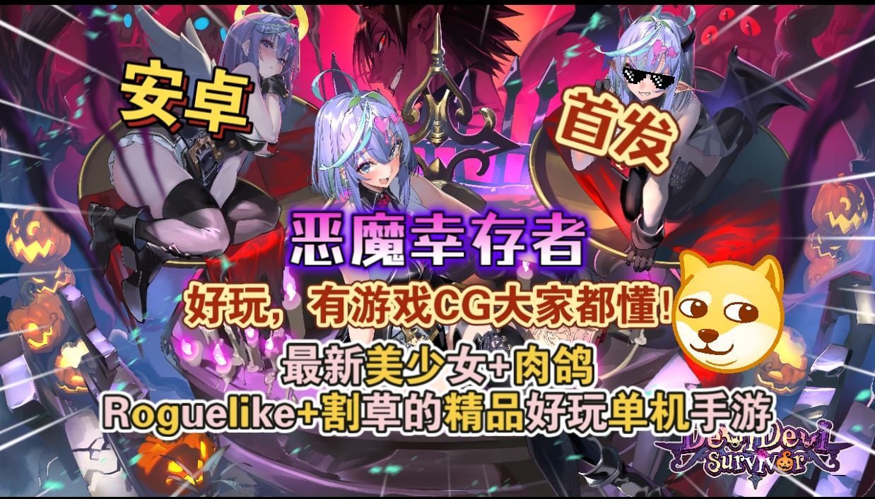 安卓手机游戏《恶魔幸存者》[完整版+菜单版]Steam移植 好玩，有游戏CG大家都懂！-