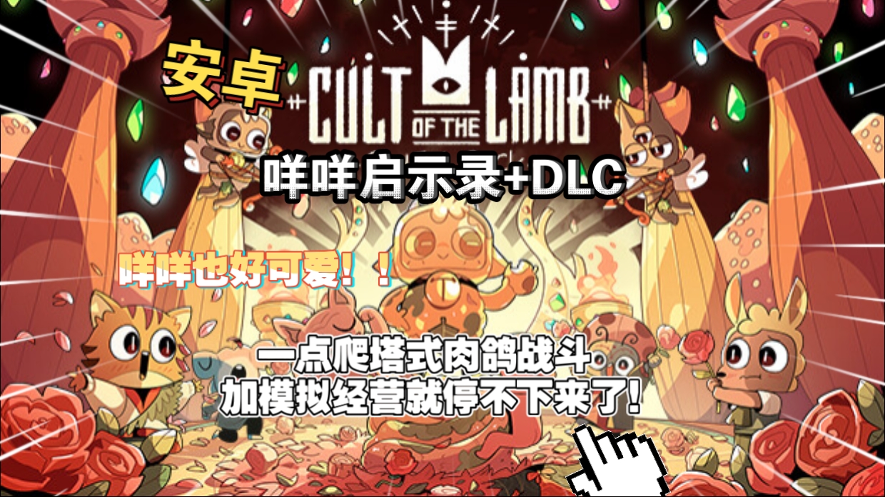 安卓手机游戏《咩咩启示录v1.4.6》[完整版+DLC]一点爬塔式肉鸽战斗加模拟经营就停不下来了!-