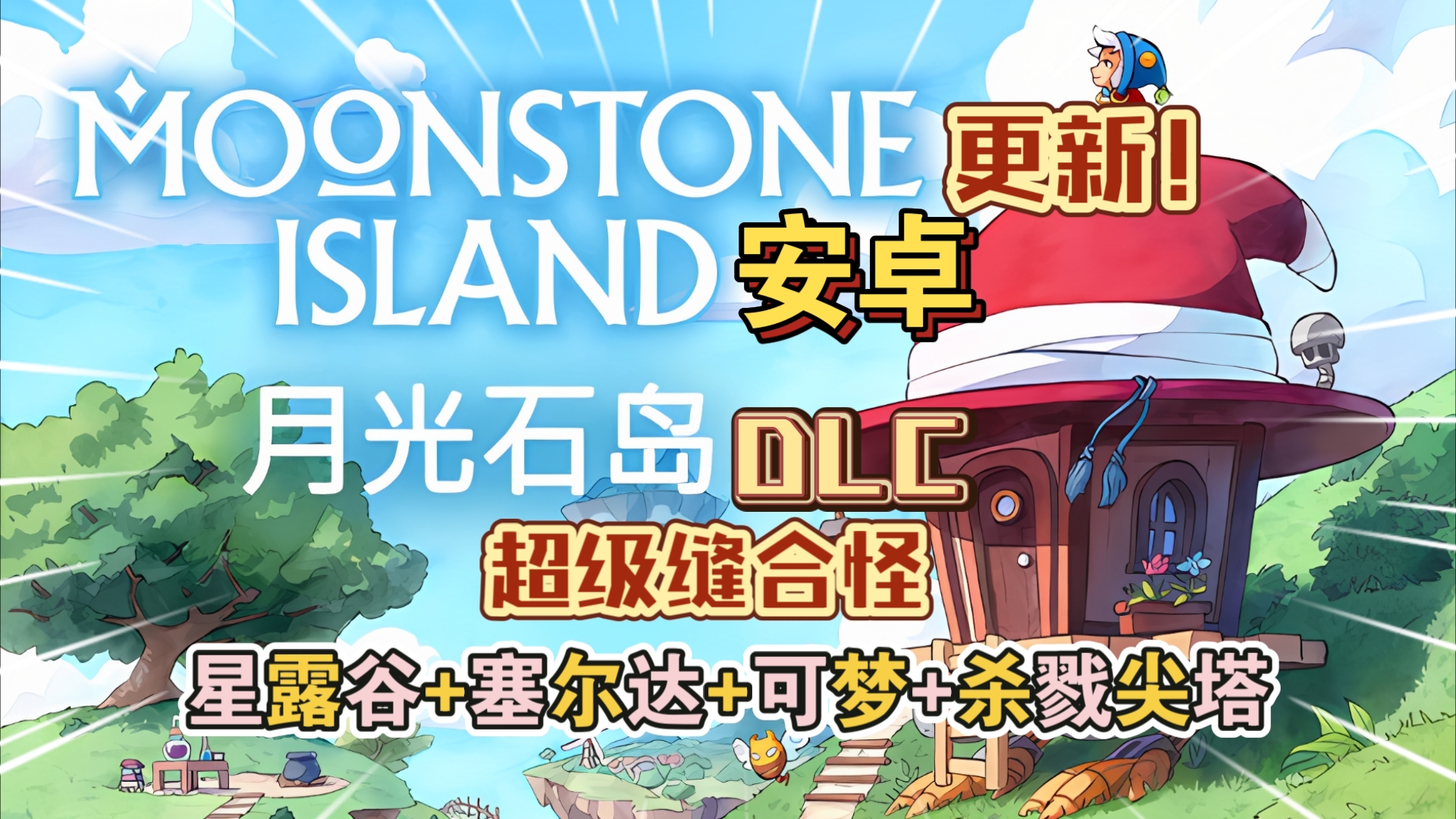 安卓手机游戏大更新！《月光石岛v2255》[完整版+DLC]Steam移植-