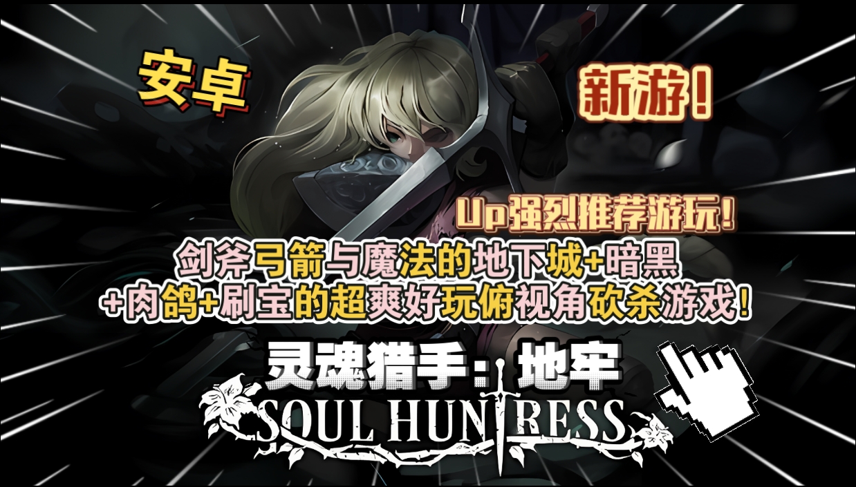 安卓手机游戏《灵魂猎手地牢v1.0.3》[完整版+菜单版]剑、斧、弓箭与魔法的地下城➕暗黑➕肉鸽➕刷宝的超爽好玩俯视角砍杀游戏！-